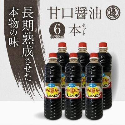 甘口の6本セット