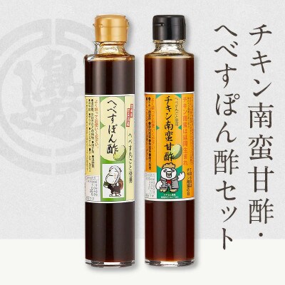 チキン南蛮甘酢・へべすぽん酢セット(200ml×各1本)