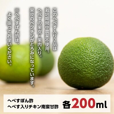 チキン南蛮甘酢・へべすぽん酢セット(200ml×各1本)