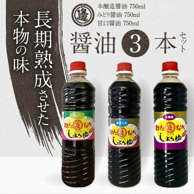 本醸造醤油とみどり醤油と甘口醤油のセット　計3本