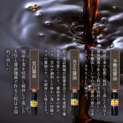 本醸造醤油とみどり醤油と甘口醤油のセット　計3本