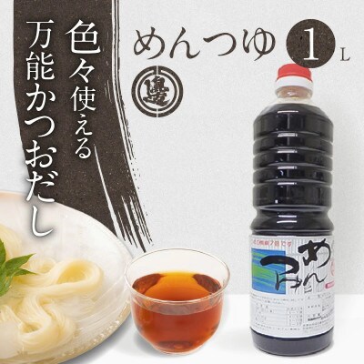 めんつゆ1000ml×1本
