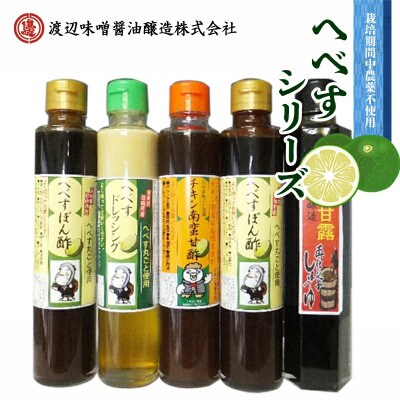 へべすシリーズ計5品(全4種)