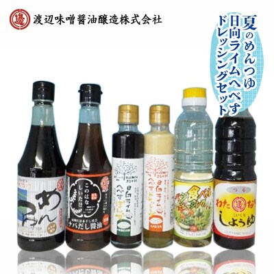 夏のめんつゆ・日向ライムへべすドレッシングセット 計6品