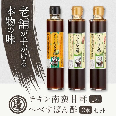 チキン南蛮甘酢・へべすぽん酢×2(計3本セット)