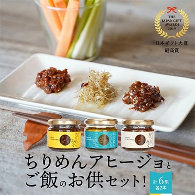 日本ギフト大賞最高賞受賞!ちりめんアヒージョとご飯のお供セット