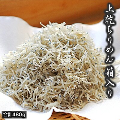 上乾ちりめん　箱入り480g