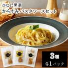 『ひなた黒潮』からすみパスタソースセット3種 各1パック
