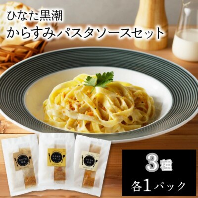 『ひなた黒潮』からすみパスタソースセット3種 各1パック
