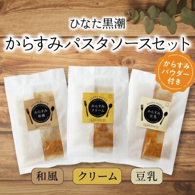 『ひなた黒潮』からすみパスタソースセット3種 各1パック