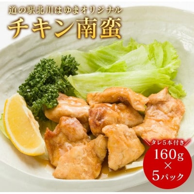【のべおか道の駅オリジナル】さっぱり味わうチキン南蛮5パック