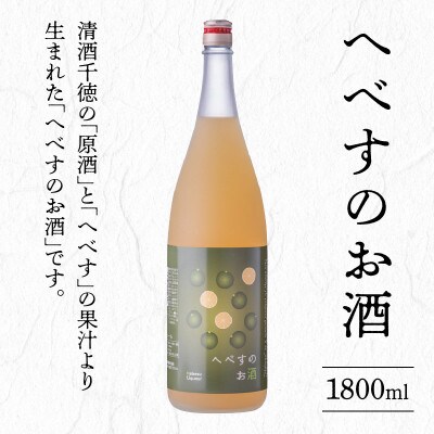 へべすのお酒 1800ml(延岡市)