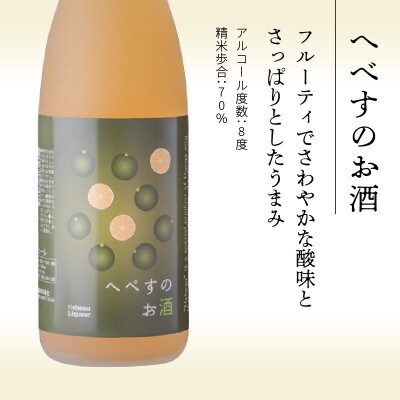 へべすのお酒 1800ml(延岡市)