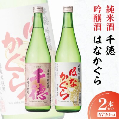 純米酒千徳・吟醸酒はなかぐら 各720ml  計2本セット(延岡市)