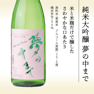 純米大吟醸 夢の中まで 1800ml(延岡市)