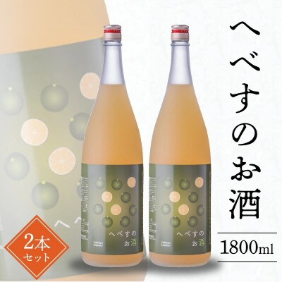 へべすのお酒1800ml×2本(延岡市)
