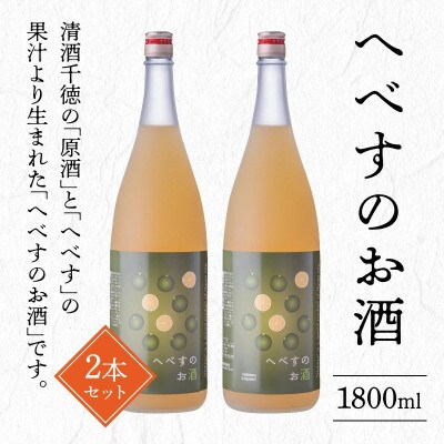 へべすのお酒1800ml×2本(延岡市)