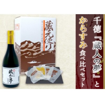 宮崎の地酒「千徳」とひなた黒潮からすみ食べ比べセットA(延岡市)