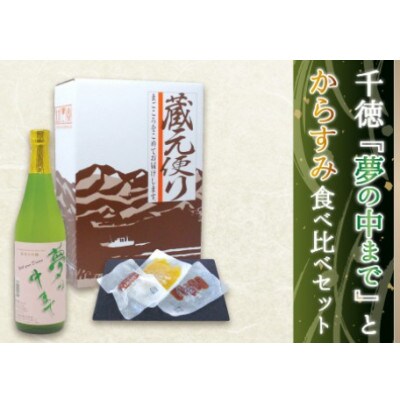 宮崎の地酒「千徳」とひなた黒潮からすみ食べ比べセットB(延岡市)