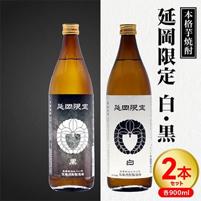【飲み比べ】延岡限定 白 黒  900ml×2本セット