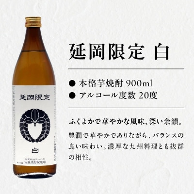 【飲み比べ】延岡限定 白 黒  900ml×2本セット