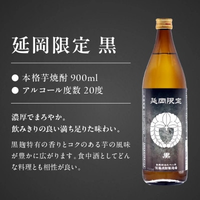 【飲み比べ】延岡限定 白 黒  900ml×2本セット