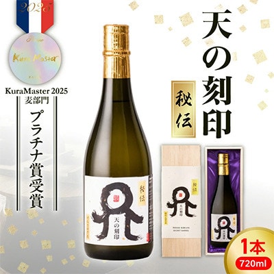 天の刻印 秘伝 720ml×1【2025年度 Kura Master 麦部門 プラチナ賞】