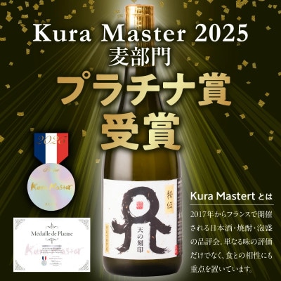 天の刻印 秘伝 720ml×1【2025年度 Kura Master 麦部門 プラチナ賞】