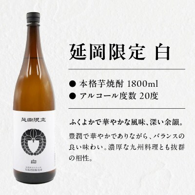 【飲み比べ】延岡限定 白 黒  1800ml×6本セット(各3本)