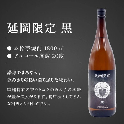 【飲み比べ】延岡限定 白 黒  1800ml×6本セット(各3本)