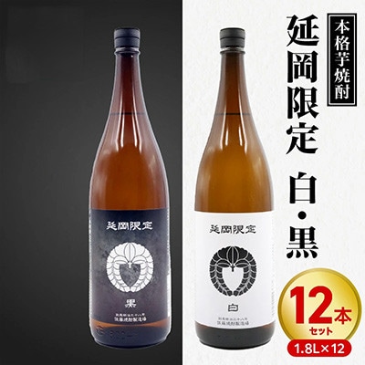 【飲み比べ】延岡限定 白 黒 1800ml×12本セット(各6本)