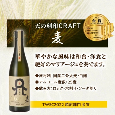 TWSC受賞焼酎を飲み比べ!天の刻印CRAFT〈麦・芋・米〉720ml 3本セット