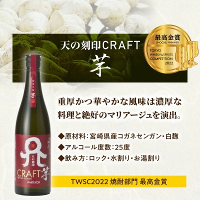 TWSC受賞焼酎を飲み比べ!天の刻印CRAFT〈麦・芋・米〉720ml 3本セット