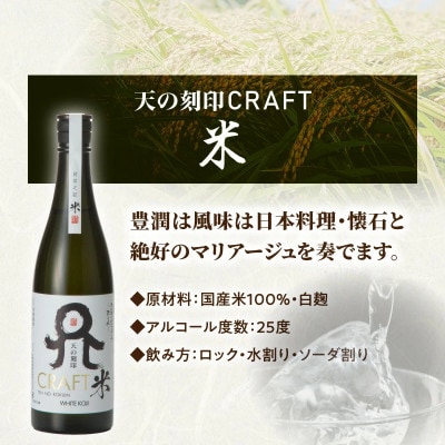 TWSC受賞焼酎を飲み比べ!天の刻印CRAFT〈麦・芋・米〉720ml 3本セット