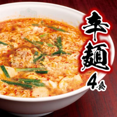 【TVで紹介!】辛麺4食 (N040-YA676)