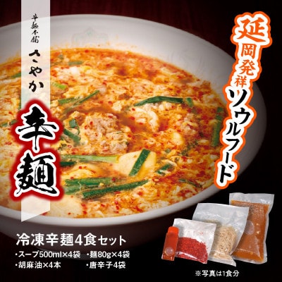 【TVで紹介!】辛麺4食 (N040-YA676)