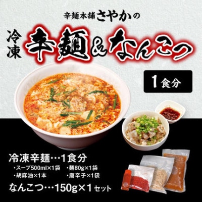【TVで紹介!!】辛麺1食・なんこつ1食セット(お試しセット) N040-YA0468