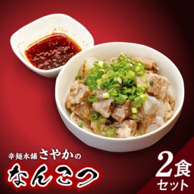 なんこつ2食セット【N040-YA0469】