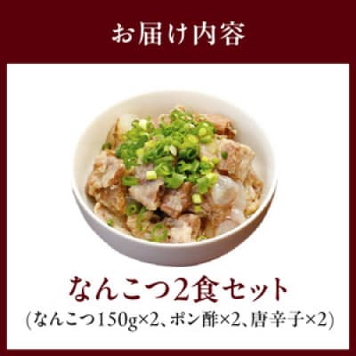 なんこつ2食セット【N040-YA0469】