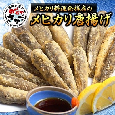 【宮崎産】大正5年創業　めひかり料理発祥の店　高浜　めひかりの唐揚げセット800g自家製ポン酢付
