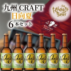 九州CRAFT 日向夏 6本セット