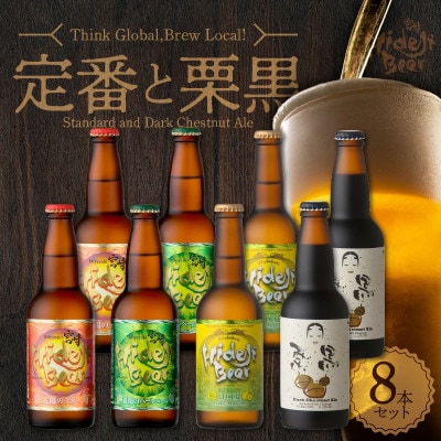 【TVで紹介!】宮崎ひでじビール　定番と栗黒　飲み比べ8本セット