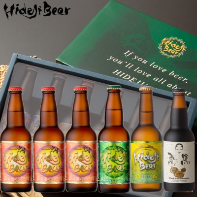 【TVで紹介!】宮崎ひでじビール　定番と栗黒　飲み比べ6本セット