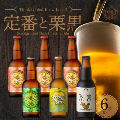 【TVで紹介!】宮崎ひでじビール　定番と栗黒　飲み比べ6本セット