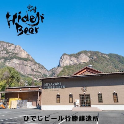 【TVで紹介!】宮崎ひでじビール　定番と栗黒　飲み比べ6本セット