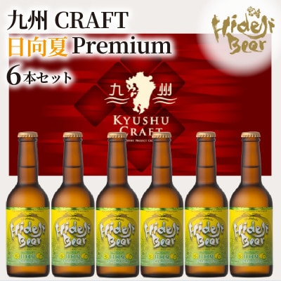 宮崎ひでじビール 九州CRAFT日向夏Premium 6本セット