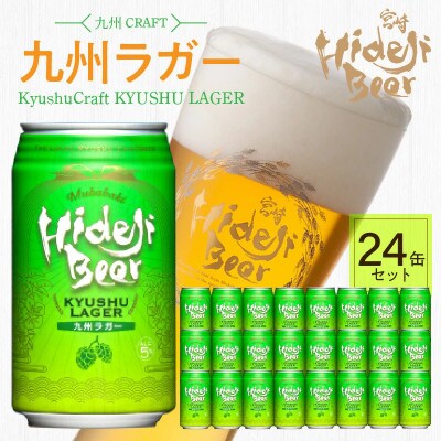 九州ラガー 24缶