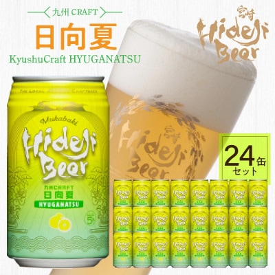 九州CRAFT日向夏 24缶