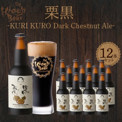 栗黒 KURI KURO Dark Chestnut Ale 330ml×12本