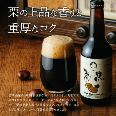 栗黒 KURI KURO Dark Chestnut Ale 330ml×12本